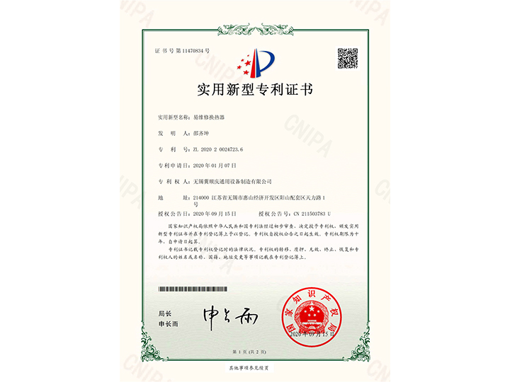 易維修換熱器-實(shí)用新型專(zhuān)利證書(shū)
